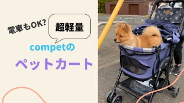 電車にも乗れる⁉︎愛犬用ペットカート「コムペット ミリミリEG」をレビュー☆