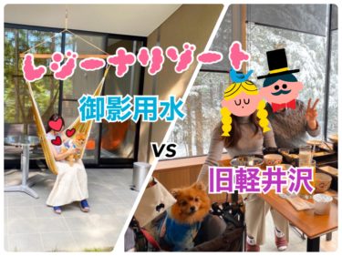 どっちがいい？レジーナリゾート旧軽井沢 vs 軽井沢御影用水 徹底比較！