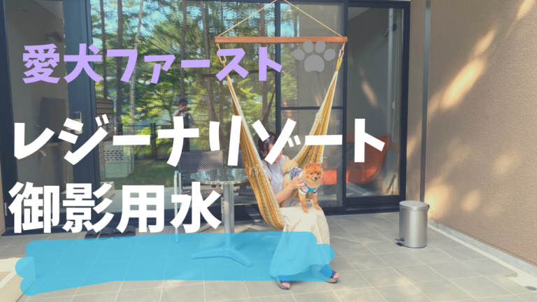 犬も人も超快適 今度はレジーナリゾート軽井沢御影用水に泊まってみた モコブログ ポメラニアンの子育て奮闘記