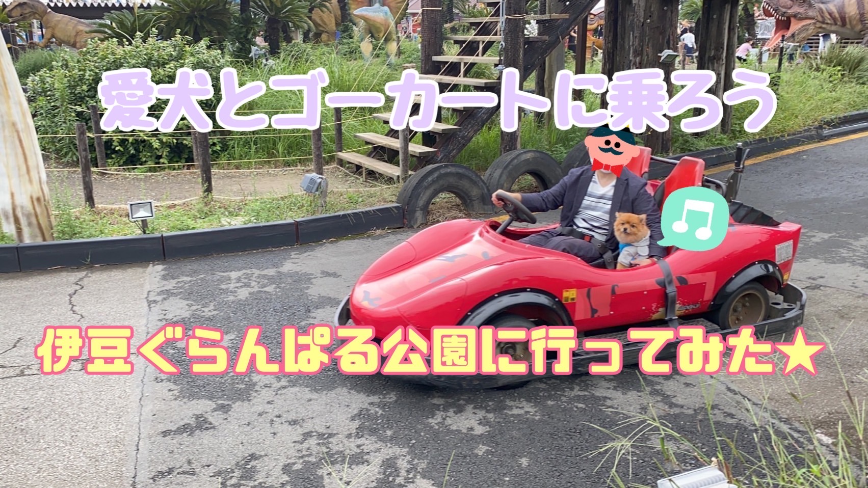 愛犬とゴーカートに乗れる ドッグランまである伊豆ぐらんぱる公園で思いっきり遊ぼう モコブログ ポメラニアンの子育て奮闘記
