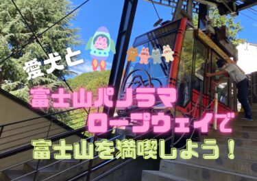 クレートは必要？駐車場はある？愛犬と「富士山パノラマロープウェイ」で絶景の富士山と河口湖を堪能しよう☆